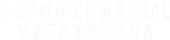 логотип Периферийные устройства